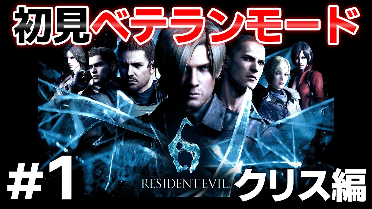 Part 3】初見で「バイオハザード6」クリス編 1/3（ベテランモード）を