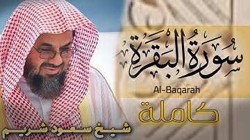 سورة البقرة كاملة | شيخ سعود شريم | جودة عالية | تلاوة تريح القلب | بدون اعلانات