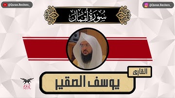 يوسف الصقير | سورة لقمان كامله | رمضان ١٤٤٥