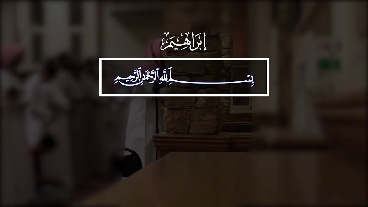 Umair Shamim. 14 Ибрахим (Авраам), аяты 1-41