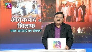 Mudda Aapka: आतंकवाद के खिलाफ सख्त कार्रवाई का संकल्प | 13 November, 2025