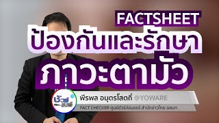 ชัวร์ก่อนแชร์ FACTSHEET : การป้องกันและรักษาภาวะตามัว