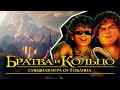 Братва и Кольцо // Зачем это появилось на свет? #1