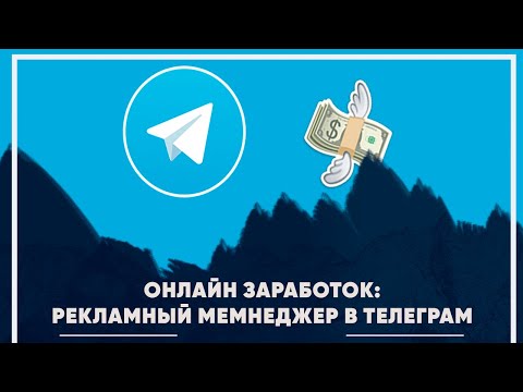 Заработок на рекламе в телеграм. Рекламный менеджер телеграм каналов. Онлайн профессия!