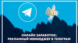 Заработок на рекламе в телеграм. Рекламный менеджер телеграм каналов. Онлайн профессия!