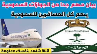 بيان مهم من الجوازات السعودية لكل المسافرين للسعودية | موعد فتح الطيران السعودي| فتح الطيران السعودي