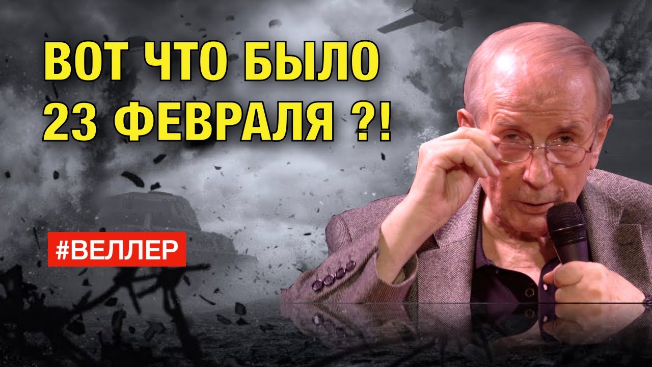ВОТ ЧТО БЫЛО 23 ФЕВРАЛЯ?! - #Веллер 23 02 2023