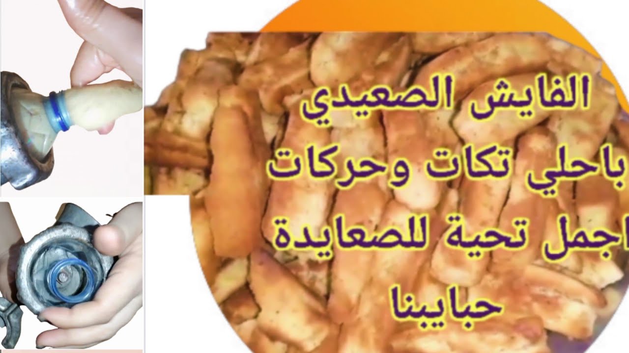 #الفايش الصعيدي #بماكينة البسكوت #حصريا #الفايش الصعيدي من الالف للياء باسهل خطوات