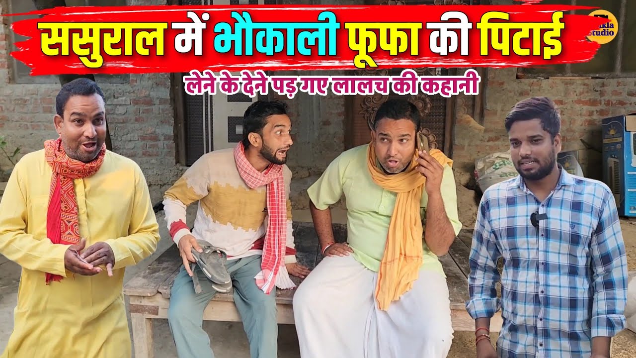 ससुराल में भौकाली फूफा की पिटाई || Kishori Pandit Kaka Lallan|| Sasural Main Bhaukali Fufa Ki Petai