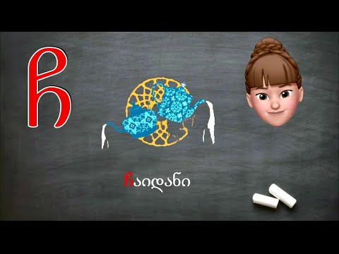 ასობგერა \"ჩ\" - ქართულად წერა-კითხვა ი. გოგებაშვილის \"დედაენის\" მიხედვით. Georgian Letter/sound \"Ch\".