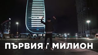 Video thumbnail of "Kevin LaKosta & LaKosta Band - Pyrviat Milion / Кевин ЛаКоста & ЛаКоста Бенд - Първият Милион, 2021"