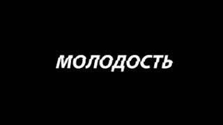 IVAN VALEEV  - МОЛОДОСТЬ▬lyrics