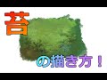 デジタル風景画　自然物：苔の描き方！