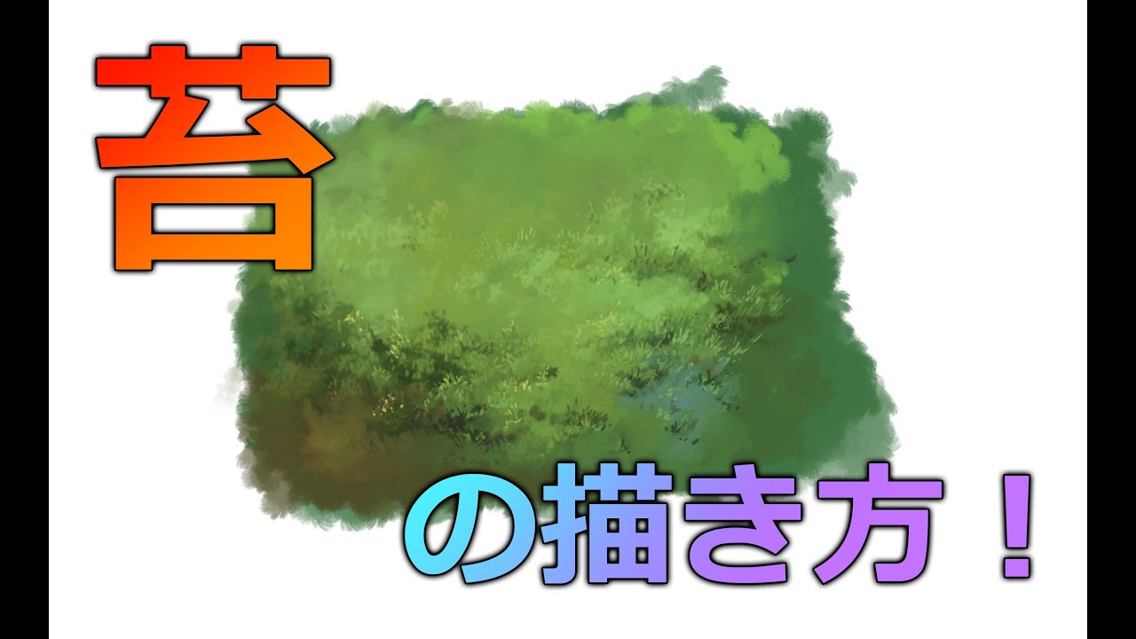 デジタル風景画 自然物 苔の描き方 Youtube