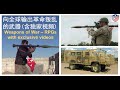 字幕The Principal Weapons Of Russia S Exporting Of Revolution To The World RPGs向全球输出革命的武器之首 含独家视频 字幕The Principal Weapons Of Russia S Exporting Of Revolution To The World RPGs向全球输出革命的武器之首 含独家视频