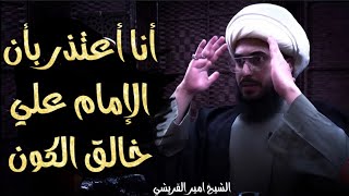 الشيخ القريشي يعتذر بأن الإمام علي خالق الكون