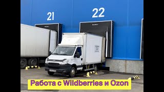 Работа в Wildberries-Вайлдберис и Ozon-Озон  на своей Газели,Маркетплейсы, Сколько можно заработать.