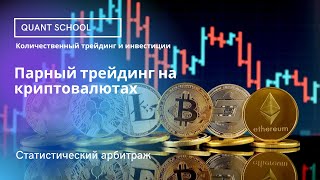 Стратегия парной торговли на криптовалютах / Метод отбора пар для торговли / Арбитраж криптовалют