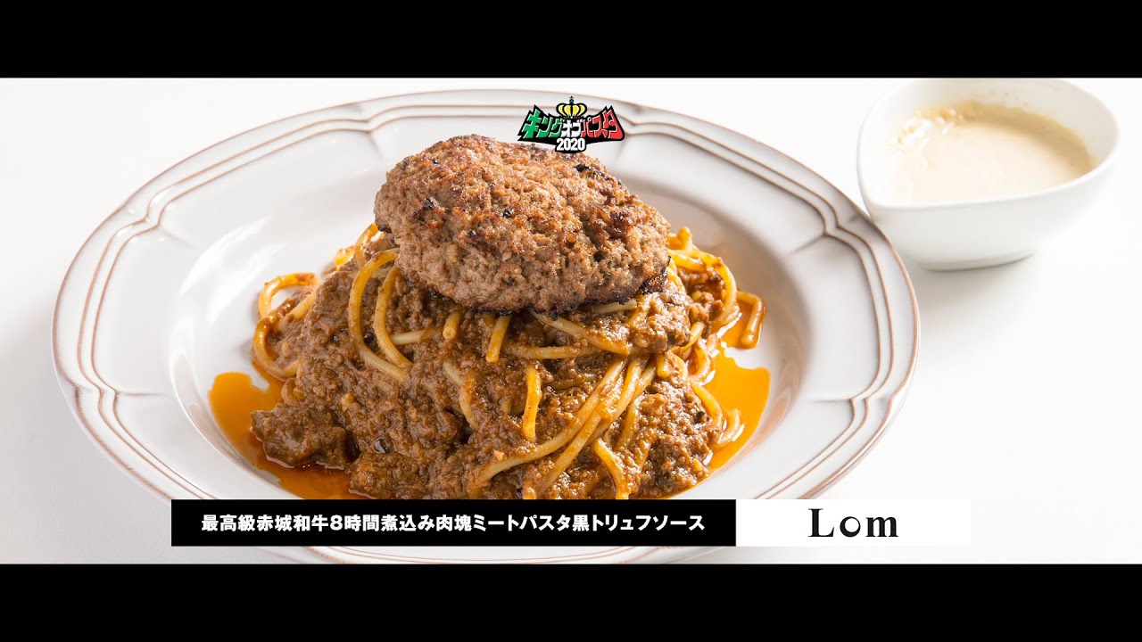 ロム 高崎店 最高級赤城和牛８時間煮込み肉塊ミートパスタ黒トリュフソース Youtube