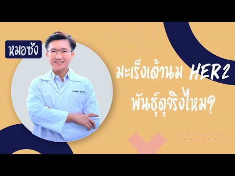 มะเร็งเต้านมher2พันธุ์ดุจริงไหม? : Is HER2 positive breast cancer is bad cancer?