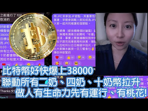 比特幣好快爆上38000，聯動所有二奶、四奶、十奶幣拉升！做人有生命力先有運行、有桃花｜陳怡 ChanYee