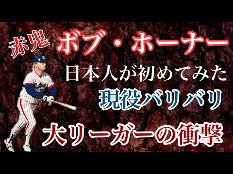 ★130万再生!★【ボブ・ホーナー】日本人の誰もがメジャーなんて夢のまた夢だと思っていた時代に現役バリバリの大リーガーの力を見せてやると桁違いの実力で来日し興奮の渦に巻き込み少年たちを熱狂させた本物