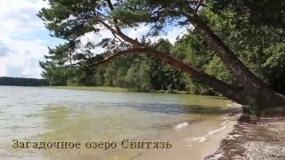 Загадочное озеро Свитязь