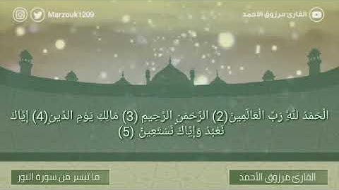 ﴿الله نور السماوات والأرض﴾ تلاوة جميلة للشيخ مرزوق الأحمد  سورة النور