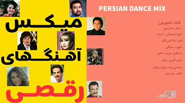 PERSIAN DANCE MIX SONGS | میکس آهنگهای شاد ورقص