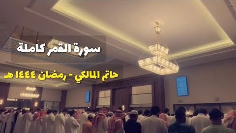 سورة القمر كاملة | ليلة ٢٧ رمضان ١٤٤٤ | حاتم المالكي | مسجد عبدالرحمن الماجد بحي القيروان