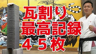 瓦割り Youtube 瓦割り Youtube