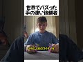 世界でバズった手の速い後継者#shorts