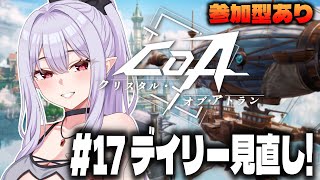 【＃CoA 】参加型あり！デイリー見直し＆サブ育成【孵卵リリス/りぷらい】