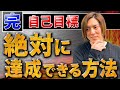 【完全版】目標を設定しても上手くいかない人が「確実」に達成する凄い方法を解説します！（目標設定が失敗する人ほど見てください）