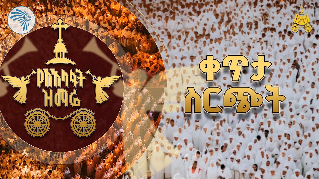 3ኛው የአእላፋት ዝማሬ - ከመስቀል አደባባይ | Arts TV World Live