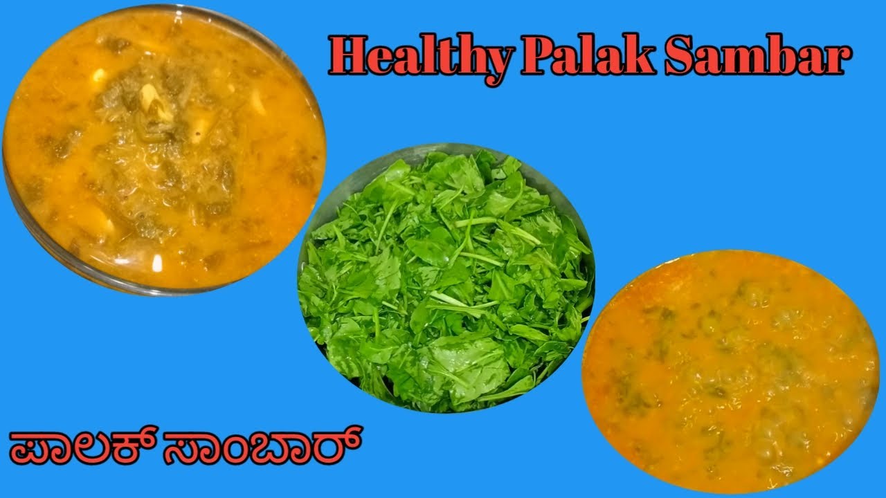 ಪಾಲಕ್ ಸೊಪ್ಪಿನ ಸಾರು /Palak Samber Recipe /Spinach Samber Recipe In ...