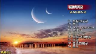 【黛青塔娜·寂静的天空】来自草原的寂静天籁，别无所求的灵魂之歌