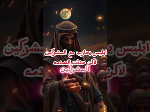 هل تعرف لماذا هرب إبليس من معركة بدر شيء لا يصدق حدث أمام عينيه