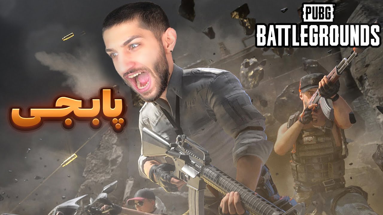 پابجی واقعی این شکلیه 😮 PUBG Battlegrounds - YouTube