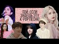 ~Пой, если знаешь эту k-pop песню~ #4