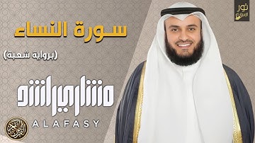 الشيخ الجليل مشارى بن راشد العفاسىي - سورة النساء كاملة (رواية شعبة) بصوت جميل جدا وهادئ ومريح