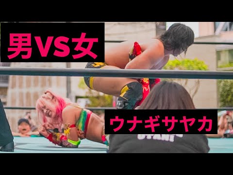 Intergender Match ミックスドマッチ ウナギサヤカVS松永準也 火祭りダイジェスト ウナギサヤカ 火祭り 女子プロレスラー