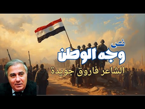 نص وجه الوطن للشاعر فاروق جويدة الصف الأول الإعدادى منهج جديد