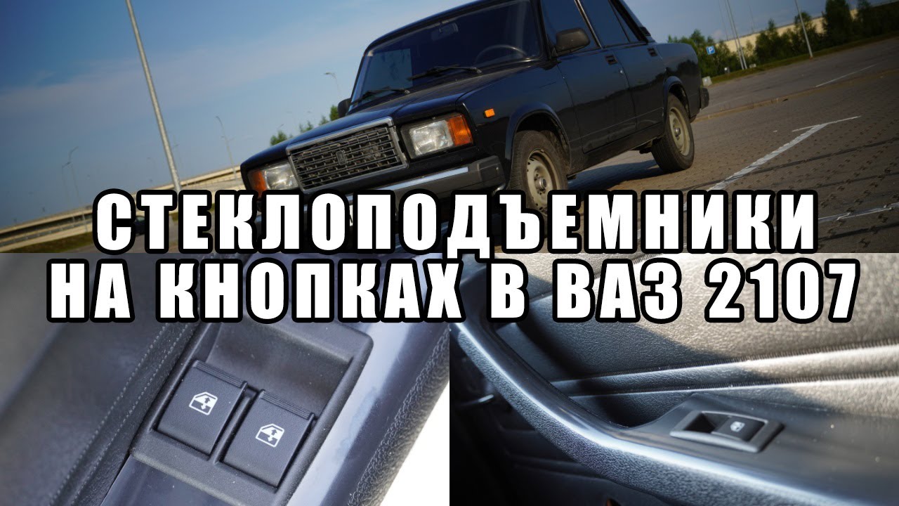 ЭЛЕКТРОСТЕКЛОПОДЪЕМНИКИ ФОРВАРД НА ВАЗ 2107 . УСТАНОВКА СВОИМИ РУКАМИ ...