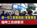 做一份工拿兩倍錢！東窗事發 臨時工街頭衝突