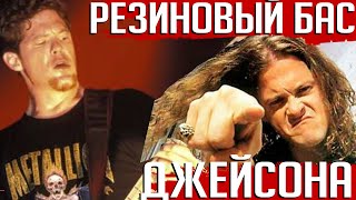 Водонепроницаемый Ньюстед: Джейсон рассказал секрет бас-гитар METALLICA