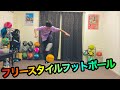 フリースタイルフットボール！