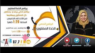 برنامج الخط المفتوح   حلقة الشكاوي 1 ج - اعداد وتقديم - زينب عبد الكريم