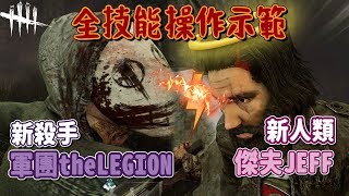 新殺手軍團VS新人類傑夫◢DBD技能操作教學◣│PLAY ONE 遊戲攻略#03