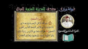 الحزب 56 Hizb سورة الجمعة ـ المنافقون ـ التغابن ـ الطلاق ـ التحريم Full HD القارئ محمد ياسين العشاب